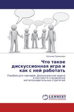 Что такое дискуссионная игра и как с ней работать