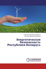 Энергетическая безопасность Республики Беларусь