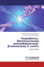 Разработка   биотехнологии рекомбинантной   β-маннаназы B. subtilis