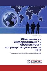 Обеспечение информационной безопасности  государств-участников СНГ