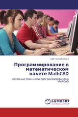 Программирование в математическом пакете MathCAD