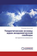 Теоретические основы идеи академической свободы