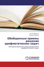 Обобщенные приемы решения  арифметических задач