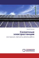 Солнечные электростанции