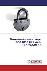 Безопасные методы реализация Web-приложений