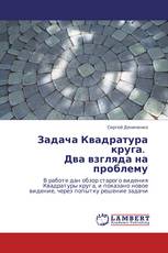 Задача  Квадратура круга.   Два взгляда на проблему