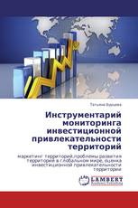 Инструментарий мониторинга инвестиционной привлекательности территорий