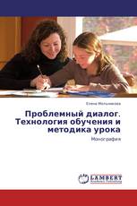 Проблемный диалог. Технология обучения и методика урока