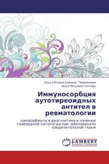 Иммуносорбция аутотиреоидных антител в ревматологии