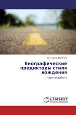Биографические предикторы стиля вождения