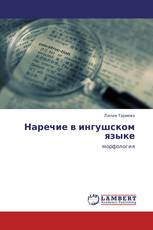 Наречие в ингушском языке