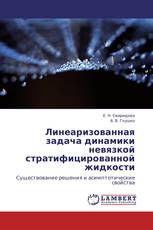 Линеаризованная задача динамики невязкой стратифицированной жидкости