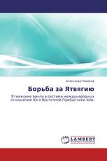 Борьба за Ятвягию