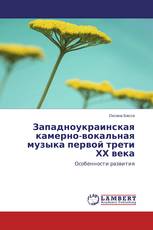 Западноукраинская камерно-вокальная музыка первой трети ХХ века