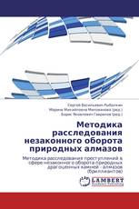 Методика расследования незаконного оборота природных алмазов