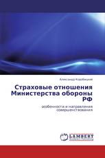 Страховые отношения Министерства обороны РФ