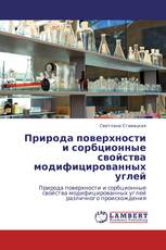 Природа поверхности и сорбционные свойства модифицированных углей