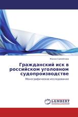 Гражданский иск в  российском уголовном судопроизводстве