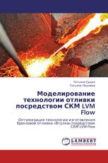 Моделирование технологии отливки посредством СКМ LVM Flow