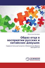 Образ отца в восприятии русских и китайских девушек