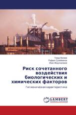 Риск сочетанного воздействия биологических и химических факторов