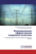 Формирование эффективной кадровой политики