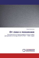 От лжи к покаянию