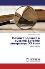 Поэтика зеркала в русской детской литературе ХХ века