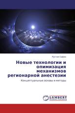 Новые технологии и опимизация механизмов регионарной анестезии