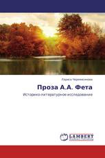 Проза А.А. Фета