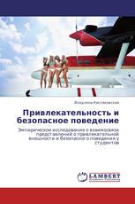 Привлекательность и безопасное поведение