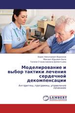 Моделирование и выбор тактики лечения сердечной декомпенсации