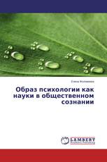 Образ психологии как науки в общественном сознании