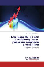 Терциаризация как закономерность развития мировой экономики