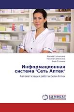 Информационная система "Сеть Аптек"