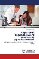 Стратегии совладающего поведения руководителей