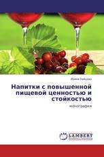 Напитки с повышенной пищевой ценностью и стойкостью