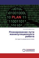 Планирование пути манипуляционного робота