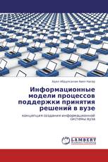 Информационные модели процессов поддержки принятия решений в вузе