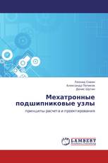 Мехатронные подшипниковые узлы