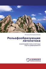 Рельефообразующие литопотоки