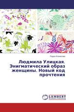 Людмила Улицкая. Энигматический образ женщины. Новый код прочтения
