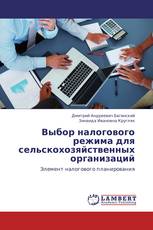 Выбор налогового режима для сельскохозяйственных организаций