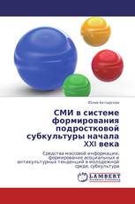 СМИ в системе формирования подростковой субкультуры начала XXI века