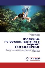 Вторичные метаболиты растений и морских беспозвоночных