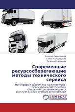 Современные ресурсосберегающие методы технического сервиса
