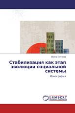 Стабилизация как этап эволюции социальной системы