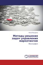 Методы решения задач управления маркетингом