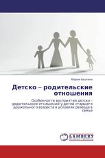 Детско – родительские отношения