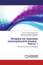 Очерки по лексике селькупского языка. Часть 1